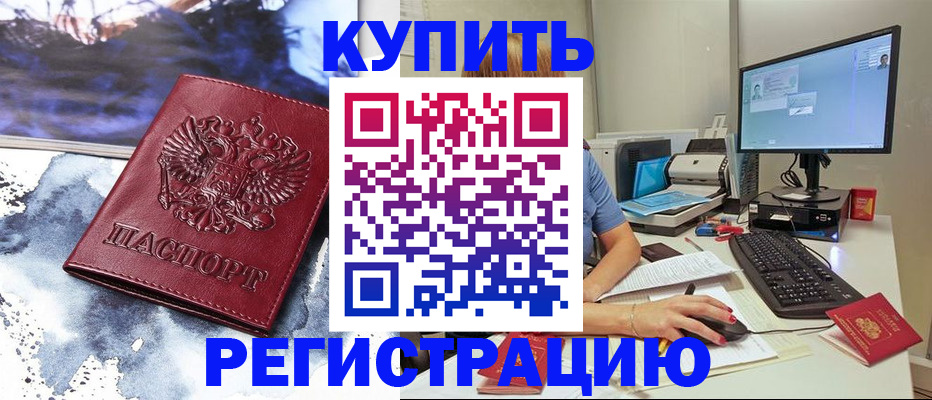 временная регистрация для всех в Бийске