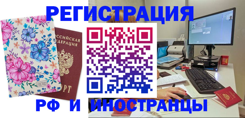 прописка для работы в Бийске