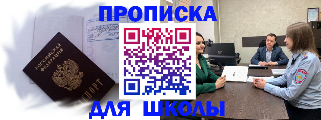 прописка законно в Бийске
