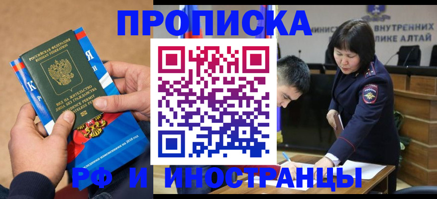 временная регистрация в Бийске