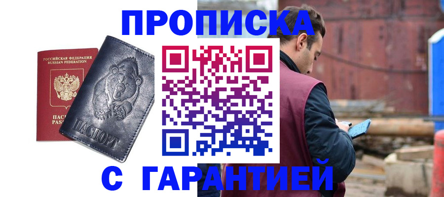 прописка для кредита в Бийске