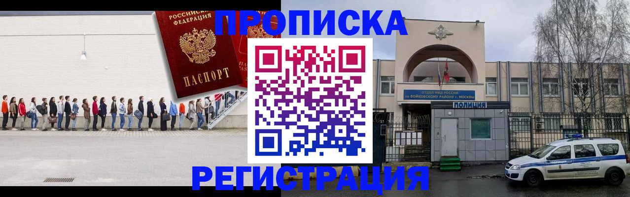 прописка для работы в Бийске