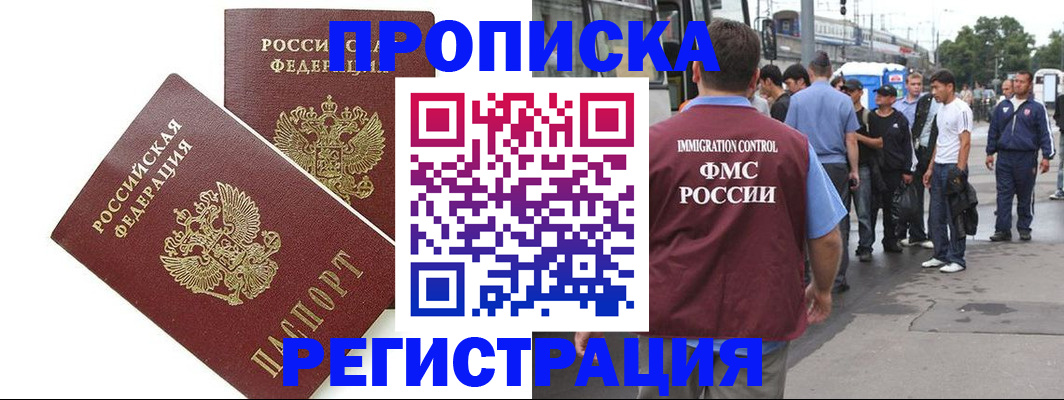 прописка законно в Бийске